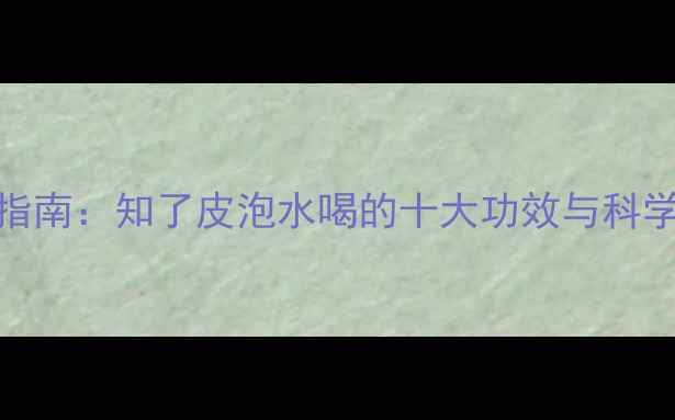 图片 蝉蜕养生指南：知了皮泡水喝的十大功效与科学使用方法