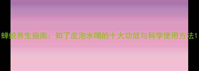 图片 蝉蜕养生指南：知了皮泡水喝的十大功效与科学使用方法1