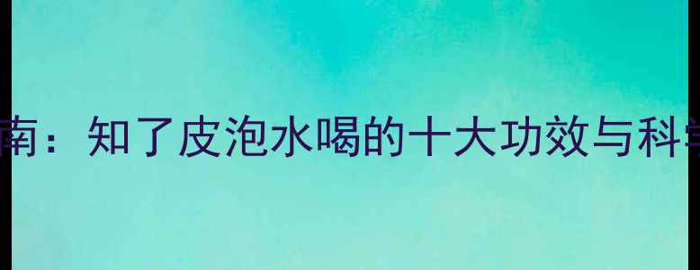图片 蝉蜕养生指南：知了皮泡水喝的十大功效与科学使用方法2