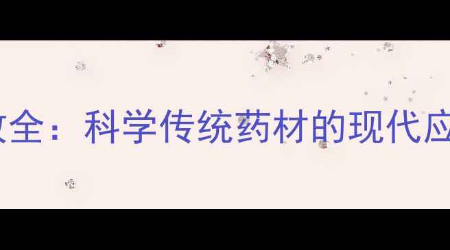 图片 蝎子油养生功效全：科学传统药材的现代应用与保健指南1