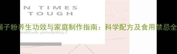 图片 蝎子粉养生功效与家庭制作指南：科学配方及食用禁忌全1