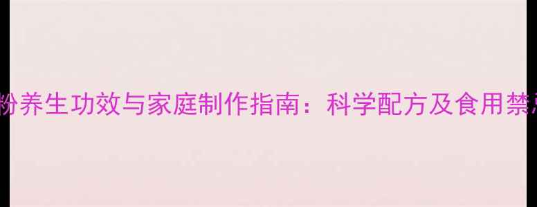 图片 蝎子粉养生功效与家庭制作指南：科学配方及食用禁忌全2