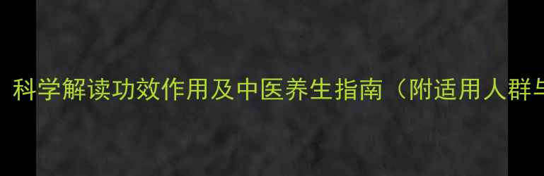 图片 蝮蛇片权威：科学解读功效作用及中医养生指南（附适用人群与搭配禁忌）