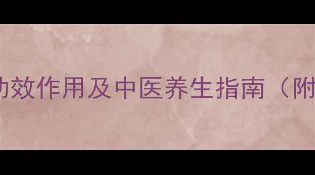 图片 蝮蛇片权威：科学解读功效作用及中医养生指南（附适用人群与搭配禁忌）1