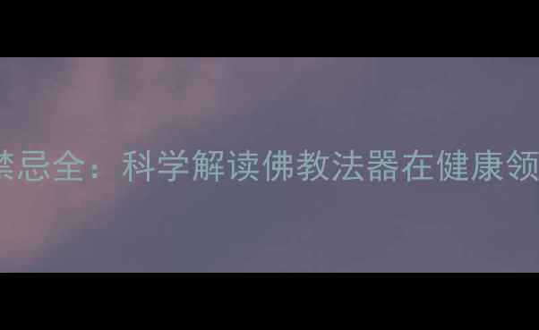 图片 蝴蝶佛牌养生功效与禁忌全：科学解读佛教法器在健康领域的应用与注意事项1