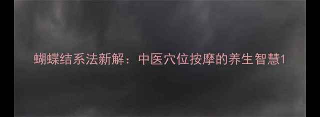 图片 蝴蝶结系法新解：中医穴位按摩的养生智慧1