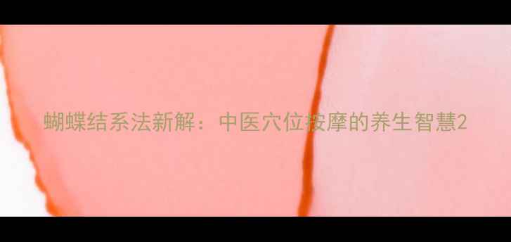 图片 蝴蝶结系法新解：中医穴位按摩的养生智慧2