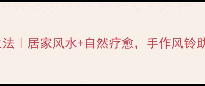 图片 蝴蝶风铃养生法｜居家风水+自然疗愈，手作风铃助你健康顺遂2