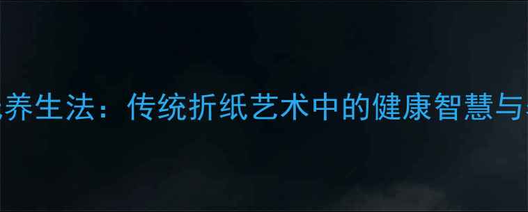 图片 螃蟹折纸养生法：传统折纸艺术中的健康智慧与养生功效