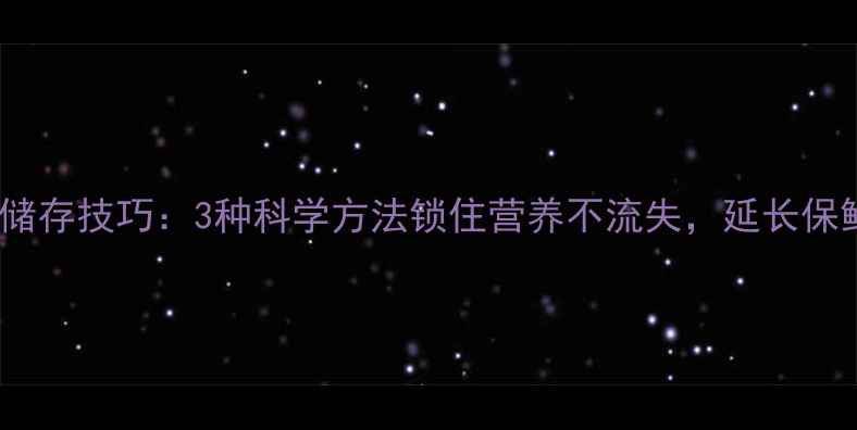 图片 螃蟹的养生储存技巧：3种科学方法锁住营养不流失，延长保鲜期至3个月