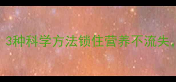 图片 螃蟹的养生储存技巧：3种科学方法锁住营养不流失，延长保鲜期至3个月2