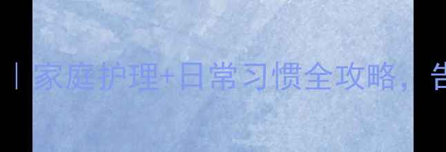 图片 螨虫性皮炎天然疗法｜家庭护理+日常习惯全攻略，告别反复瘙痒不复发1