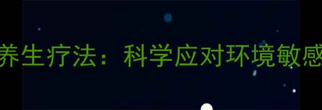 图片 螨虫过敏的7大养生疗法：科学应对环境敏感期的健康困扰1