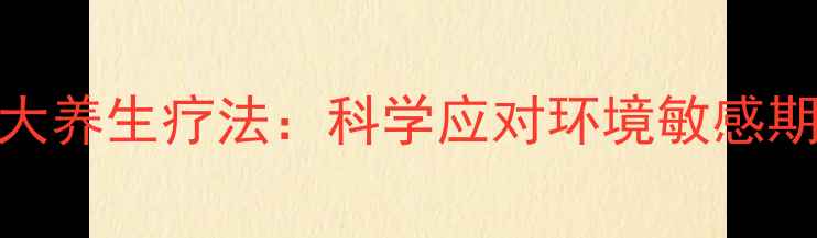 图片 螨虫过敏的7大养生疗法：科学应对环境敏感期的健康困扰2