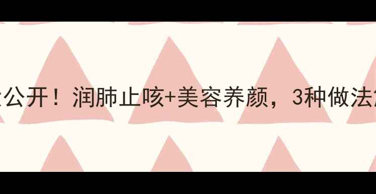 图片 螺纹果冻养生食谱大公开！润肺止咳+美容养颜，3种做法解锁秋冬养生新姿势