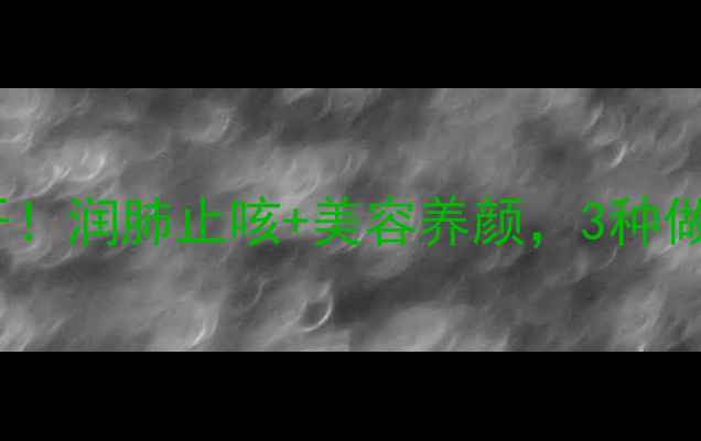 图片 螺纹果冻养生食谱大公开！润肺止咳+美容养颜，3种做法解锁秋冬养生新姿势1