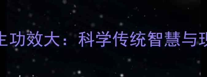 图片 蟑螂提取物养生功效大：科学传统智慧与现代研究的碰撞