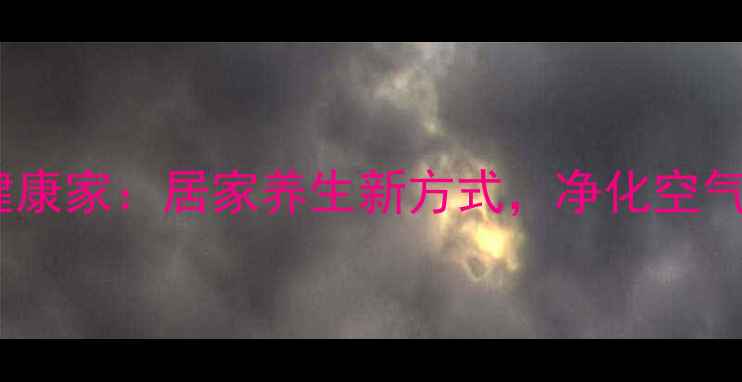 图片 蟹爪兰水培养出健康家：居家养生新方式，净化空气助眠安神全攻略1