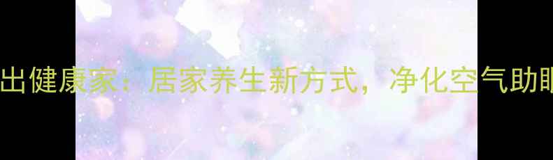 图片 蟹爪兰水培养出健康家：居家养生新方式，净化空气助眠安神全攻略2