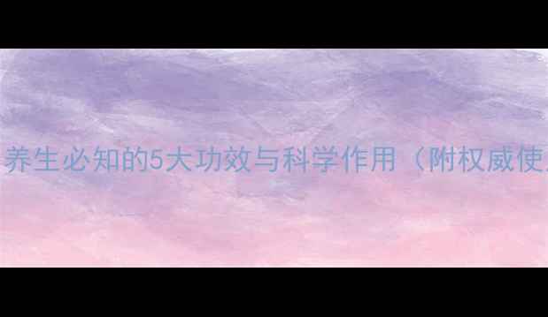 图片 血塞通：养生必知的5大功效与科学作用（附权威使用指南）