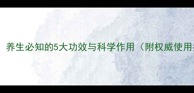 图片 血塞通：养生必知的5大功效与科学作用（附权威使用指南）1