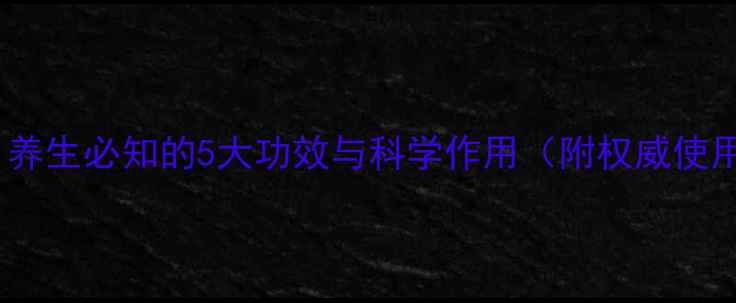 图片 血塞通：养生必知的5大功效与科学作用（附权威使用指南）2