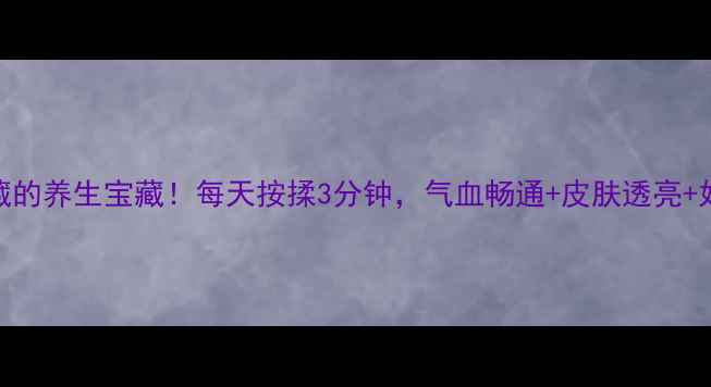 图片 血海穴：私藏的养生宝藏！每天按揉3分钟，气血畅通+皮肤透亮+妇科问题改善