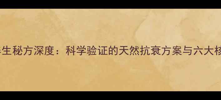 图片 血清丸养生秘方深度：科学验证的天然抗衰方案与六大核心功效1