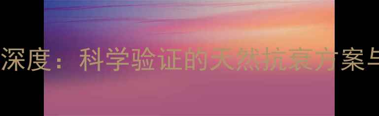 图片 血清丸养生秘方深度：科学验证的天然抗衰方案与六大核心功效2