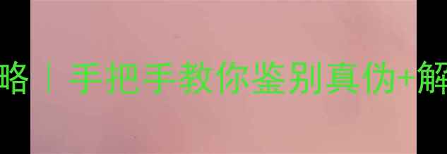 图片 血珀养生私藏攻略｜手把手教你鉴别真伪+解锁5大养生功效2