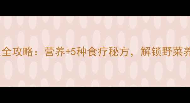 图片 血皮菜养生全攻略：营养+5种食疗秘方，解锁野菜养生新潮流1