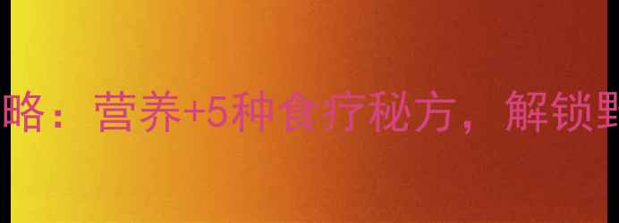 图片 血皮菜养生全攻略：营养+5种食疗秘方，解锁野菜养生新潮流2