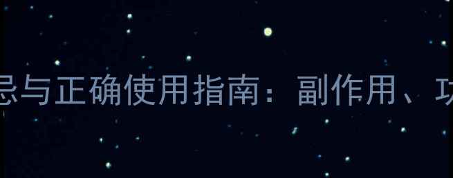 图片 血竭粉的养生禁忌与正确使用指南：副作用、功效及注意事项全