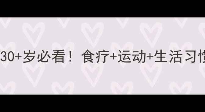 图片 血管性痴呆预防黄金法则｜30+岁必看！食疗+运动+生活习惯全攻略，守护大脑年轻态1