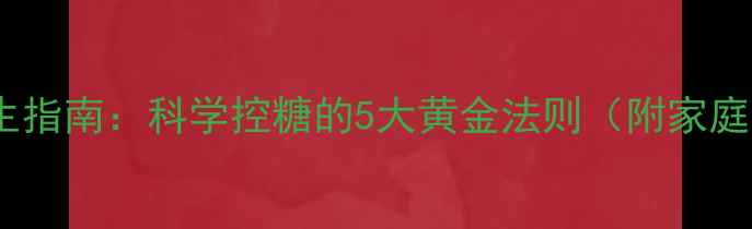 图片 血糖测定与养生指南：科学控糖的5大黄金法则（附家庭自测全攻略）1