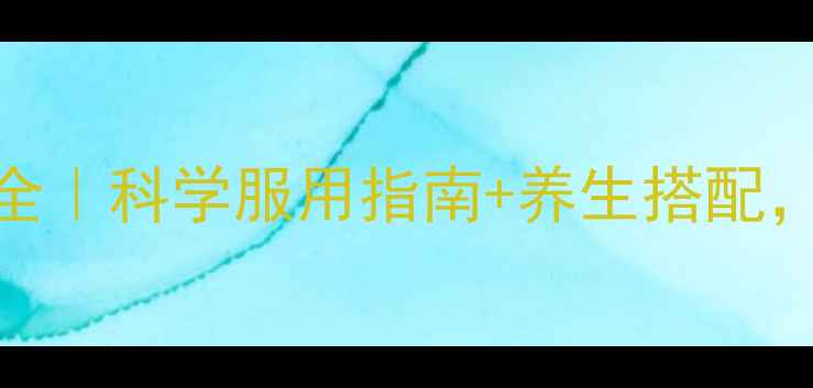 图片 血脂康胶囊副作用全｜科学服用指南+养生搭配，高血脂人群必看！