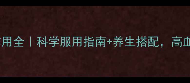 图片 血脂康胶囊副作用全｜科学服用指南+养生搭配，高血脂人群必看！1