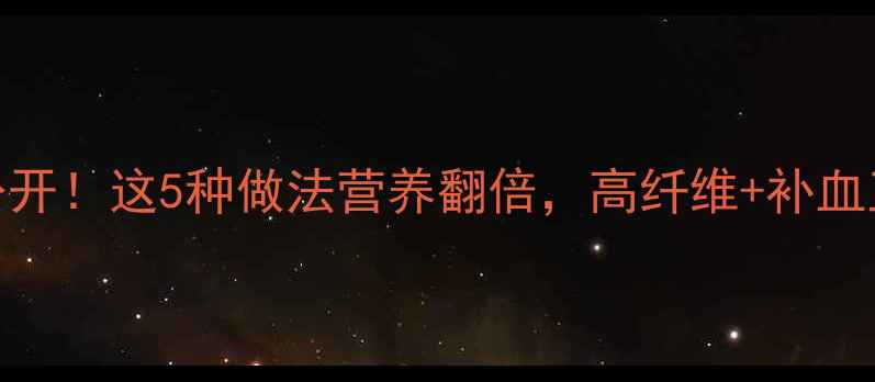 图片 血苋菜养生食谱大公开！这5种做法营养翻倍，高纤维+补血王炸组合你试过吗？