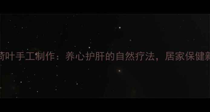 图片 衍纸荷叶手工制作：养心护肝的自然疗法，居家保健新趋势