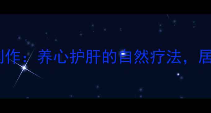 图片 衍纸荷叶手工制作：养心护肝的自然疗法，居家保健新趋势1