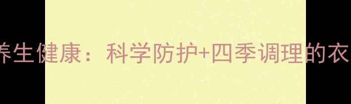图片 衣物消毒与养生健康：科学防护+四季调理的衣物清洁指南2