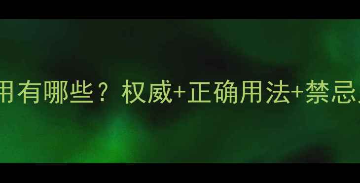 图片 补中益气丸的副作用有哪些？权威+正确用法+禁忌人群，一文说清！2