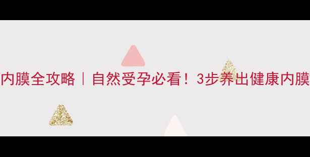 图片 补佳乐黄体酮长内膜全攻略｜自然受孕必看！3步养出健康内膜的养生秘籍💪🏻