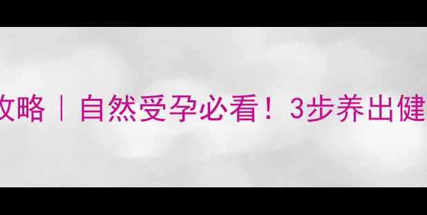 图片 补佳乐黄体酮长内膜全攻略｜自然受孕必看！3步养出健康内膜的养生秘籍💪🏻1