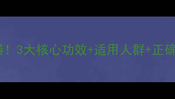 图片 补卑益肠丸💊肠道调理神器！3大核心功效+适用人群+正确服用指南，养生党必看！2