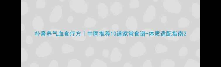 图片 补肾养气血食疗方｜中医推荐10道家常食谱+体质适配指南2