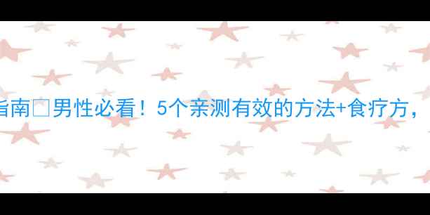图片 补肾养生私藏指南💥男性必看！5个亲测有效的方法+食疗方，告别腰酸肾虚1