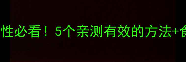 图片 补肾养生私藏指南💥男性必看！5个亲测有效的方法+食疗方，告别腰酸肾虚2