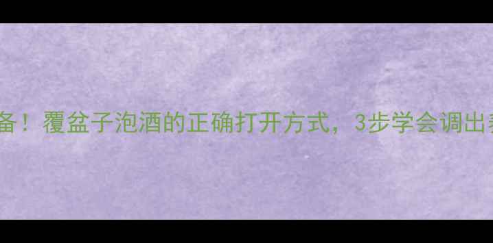图片 补肾固精必备！覆盆子泡酒的正确打开方式，3步学会调出养生黄金酒2