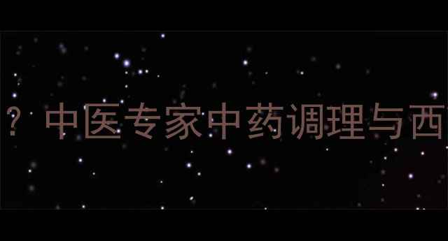 图片 补肾药副作用大吗？中医专家中药调理与西药治疗的利弊对比